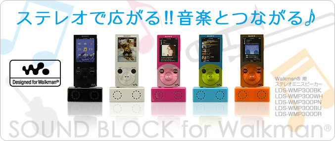 業界初！電池不要、WM-PORT搭載Walkman®につなぐだけで楽しめるポップ