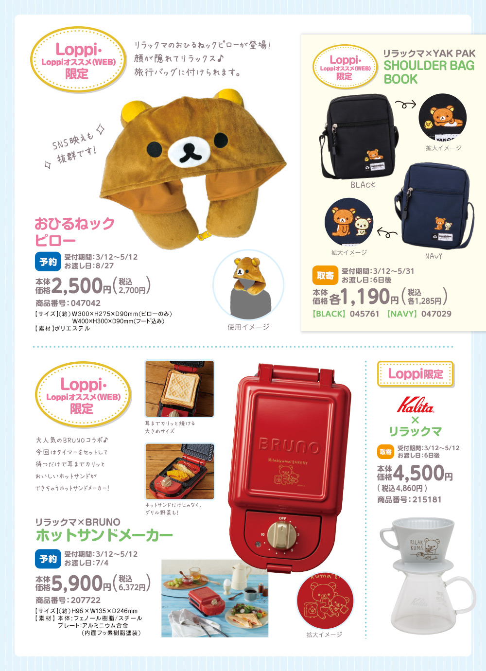 リラックマ｜ローソン