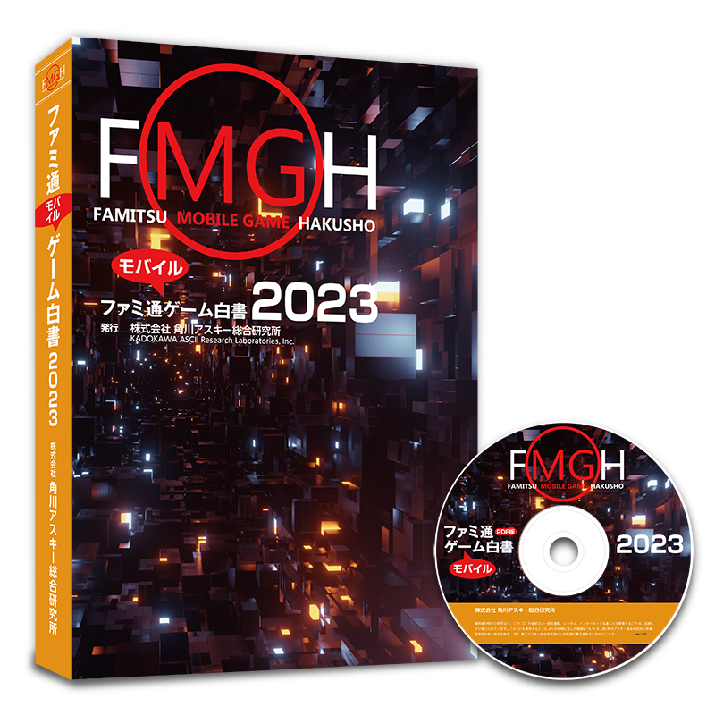 データ年鑑『ファミ通モバイルゲーム白書 2023』発刊 国内外のモバイル