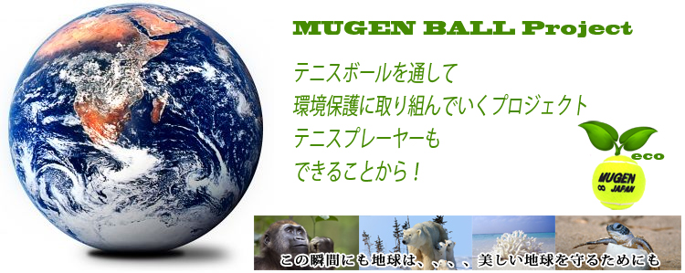 MUGEN BALL(無限ボール）究極の再生テニスボール | テニスショップ