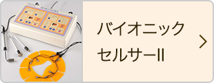バイオニックセルサーⅡ 美容機器のあるエステを探す｜スキンケアから