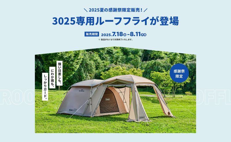 夏の限定カラーや購入特典あり！コールマンが「灯そう感謝祭 2025 夏