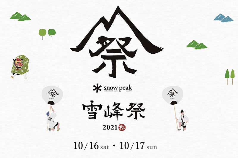 10月16〜17日、スノーピークの「雪峰祭（せっぽうさい）2021秋」が