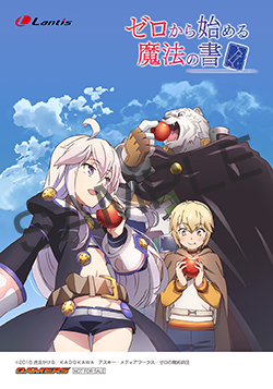 ゼロから始める魔法の書 | Lantis web site