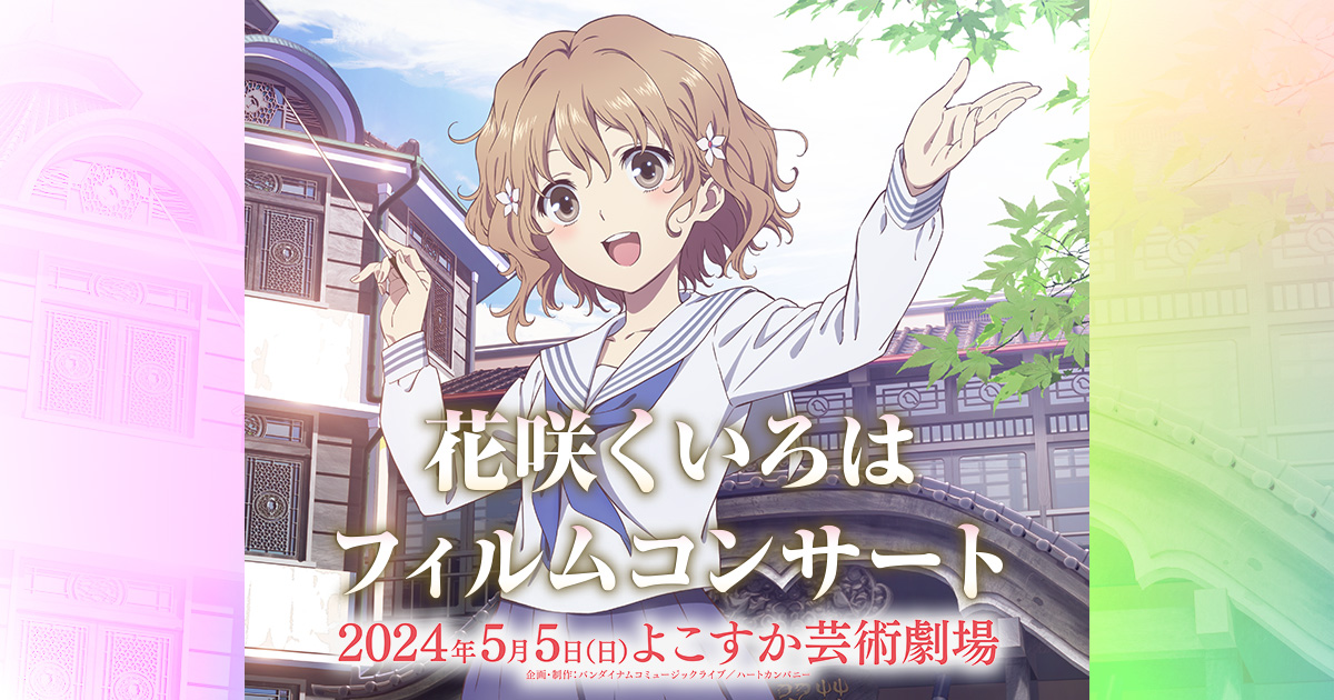 花咲くいろは』フィルムコンサート