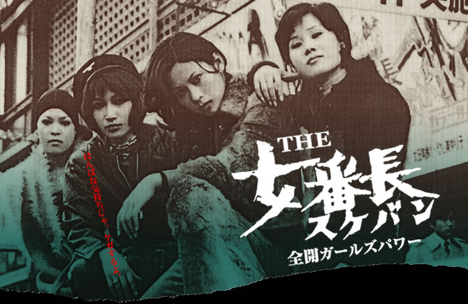 THE 女番長(スケバン) 全開ガールズパワー／ラピュタ阿佐ケ谷