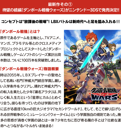 ダンボール戦機』シリーズの最新作2タイトルがニンテンドー3DS(TM)で