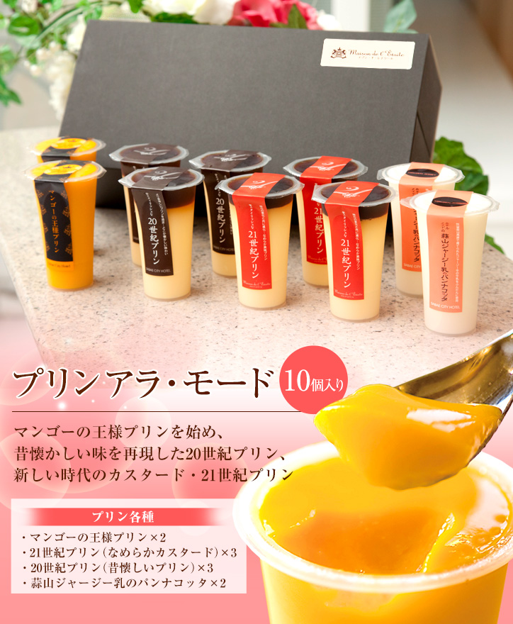 送料無料】プリン アラ・モード 10個セット | プリン・ゼリー | プリン
