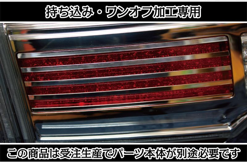 持ち込み/ワンオフ加工E52 エルグランド アッパーテール LED加工1903