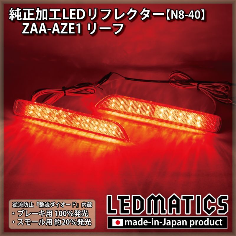 ZAA-AZE1 リーフ 純正加工LEDリフレクター N8-402286｜純正加工LED