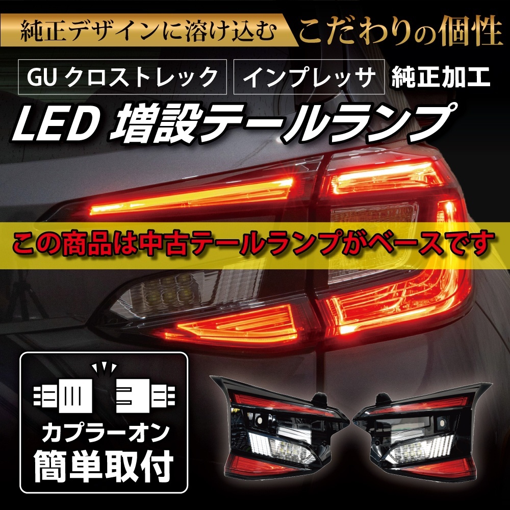 中古テールランプベース】GU クロストレック/インプレッサ 純正加工LED