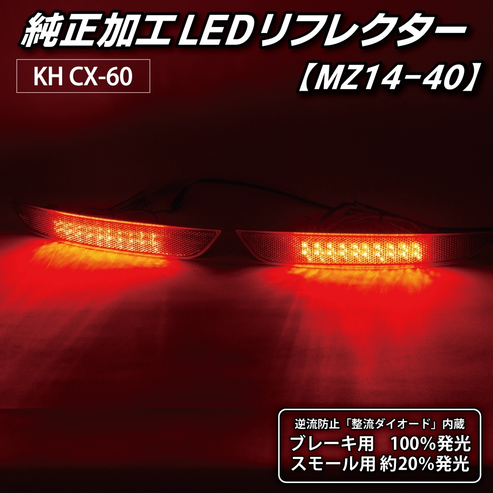 KH CX-60 純正加工LEDリフレクター MZ14-402347｜純正加工LED