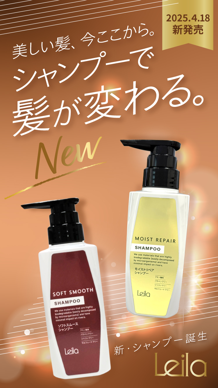 レイラ化粧品 2つのシャンプー新発売