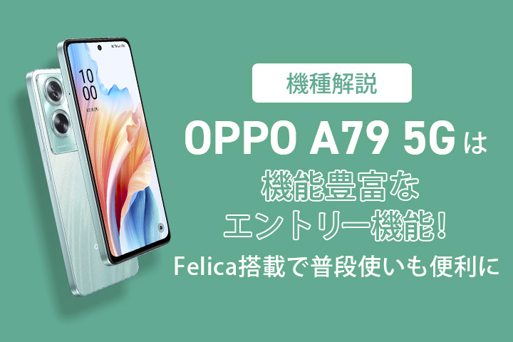 機種解説】OPPO A79 5Gは機能豊富なエントリー機種！Felica搭載で普段