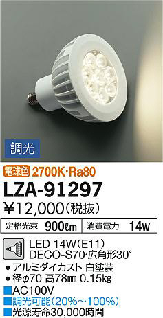DAIKO 大光電機 LEDランプ LZA-91297 | 商品紹介 | 照明器具の通信販売