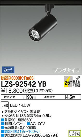 DAIKO 大光電機 スポットライト LZS-92542YB | 商品紹介 | 照明器具の