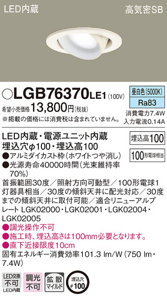 Panasonic ダウンライト LGB76370LE1 | 商品紹介 | 照明器具の通信販売