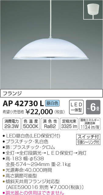 コイズミ照明 KOIZUMI ペンダント AP42730L | 商品紹介 | 照明器具の