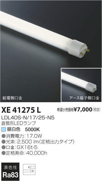 コイズミ照明 KOIZUMI 直管形ランプ XE41275L | 商品紹介 | 照明器具の