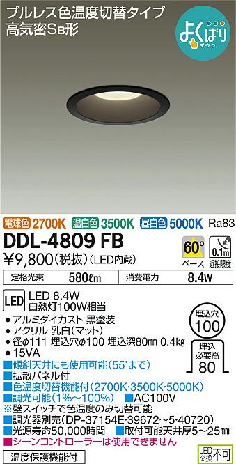 DAIKO 大光電機 色温度切替ダウンライト DDL-4809FB | 商品紹介 | 照明