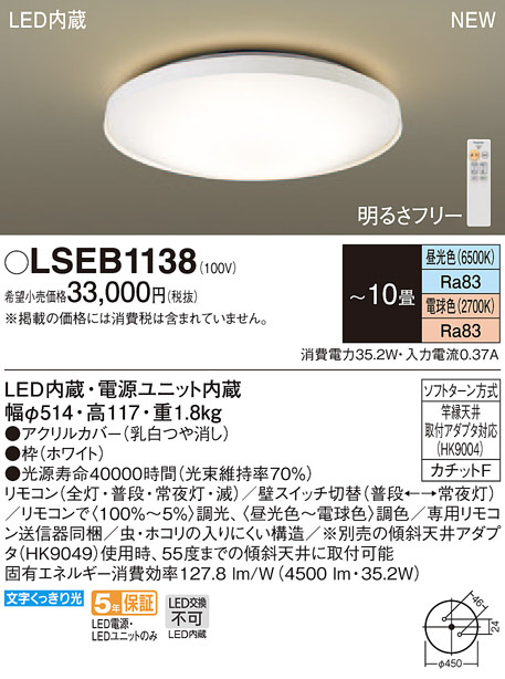 Panasonic LED シーリングライト LSEB1138 | 商品紹介 | 照明器具の