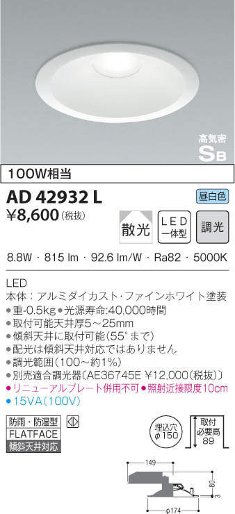 KOIZUMI コイズミ照明 高気密ダウンライト AD42932L | 商品紹介 | 照明