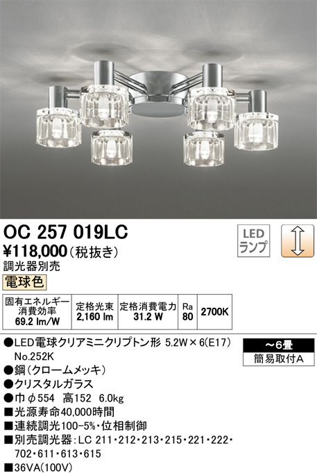 ODELIC オーデリック シャンデリア OC257019LC | 商品紹介 | 照明器具