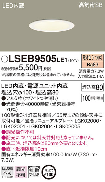 Panasonic ダウンライト LSEB9505LE1 | 商品紹介 | 照明器具の通信販売