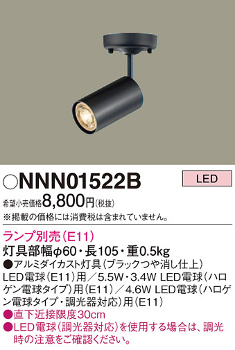 Panasonic スポットライト NNN01522B | 商品紹介 | 照明器具の通信販売