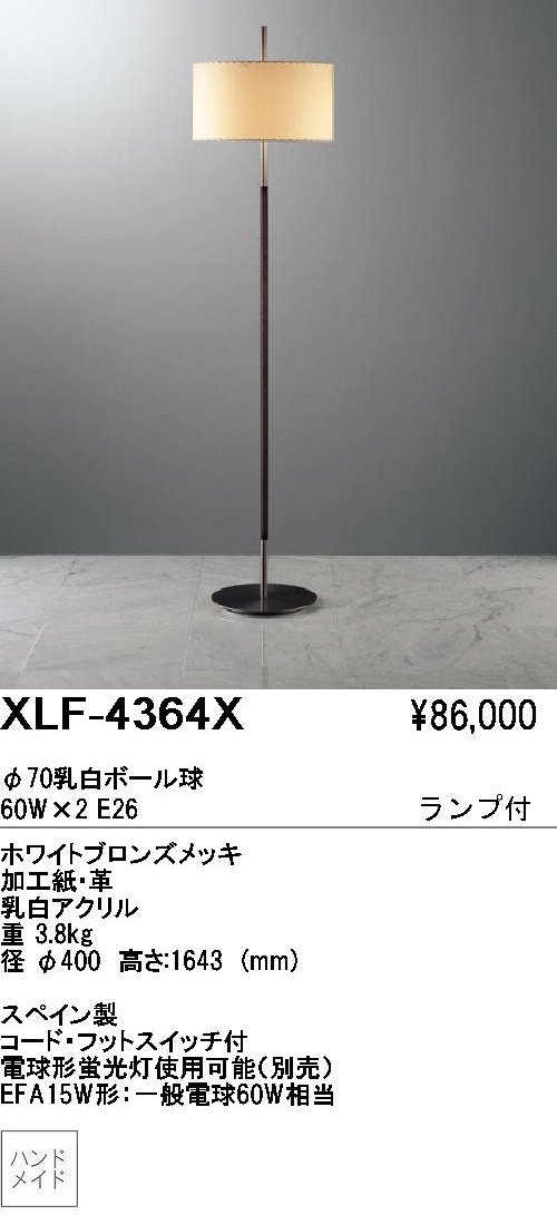 遠藤照明 ENDO ABiTA フロアスタンド XLF-4364X | 商品紹介 | 照明器具