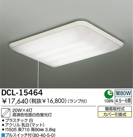 DAIKO 蛍光灯シーリング DCL-15464 | 商品紹介 | 照明器具の通信販売