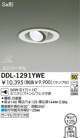 DAIKO ユニバーサルダウンライト DDL-1291YWE | 商品紹介 | 照明器具の