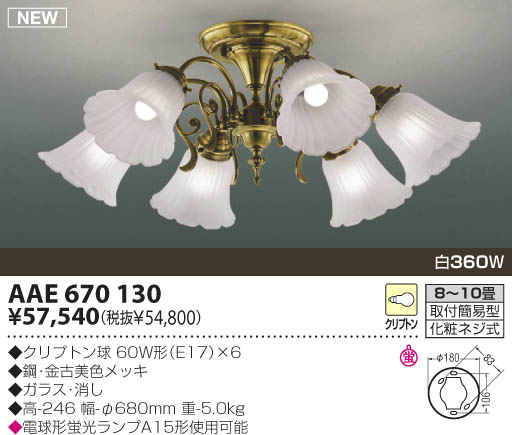 KOIZUMI 白熱灯シャンデリア AAE670130 | 商品紹介 | 照明器具の通信