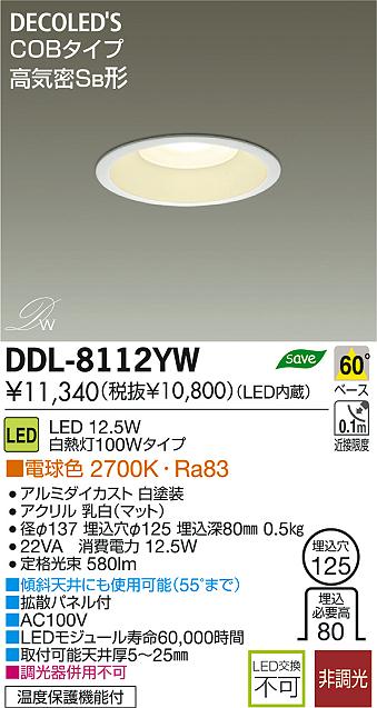 DAIKO 大光電機 LED DECOLED'S(LED照明) ダウンライト DDL-8112YW