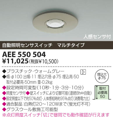 KOIZUMI 天井埋込器具 人感センサー AEE550504 | 商品紹介 | 照明器具