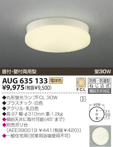 KOIZUMI 防雨防湿型シーリング AUG635133 | 商品紹介 | 照明器具の通信