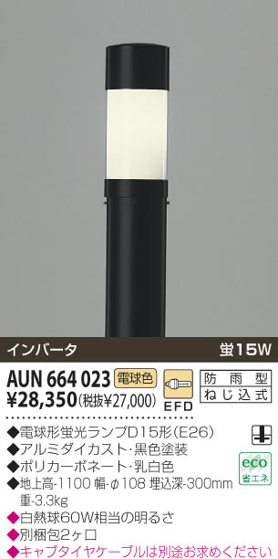KOIZUMI ポール灯 AUN664023 | 商品紹介 | 照明器具の通信販売