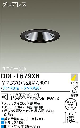 DAIKO 白熱灯ユニバーサルダウンライト DDL-1679XB | 商品紹介 | 照明