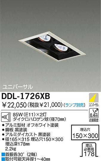 DAIKO 白熱灯ユニバーサルダウンライト DDL-1726XB | 商品紹介 | 照明