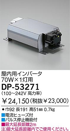 DAIKO HIDインバータ安定器/70W DP-53271 | 商品紹介 | 照明器具の