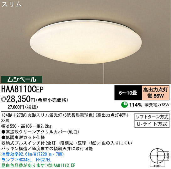 パナソニック電工 PANASONIC シーリングライト HAA8110CEP | 商品紹介