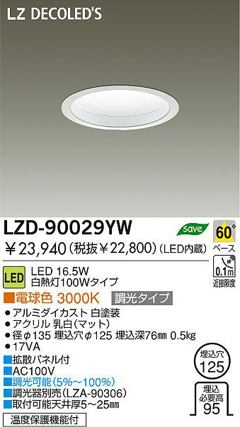 DAIKO 大光電機 LEDダウンライト LZD-90029YW | 商品紹介 | 照明器具の
