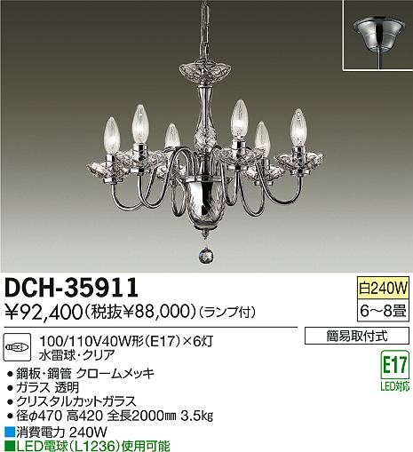 DAIKO 大光電機 シャンデリア DCH-35911 | 商品紹介 | 照明器具の通信