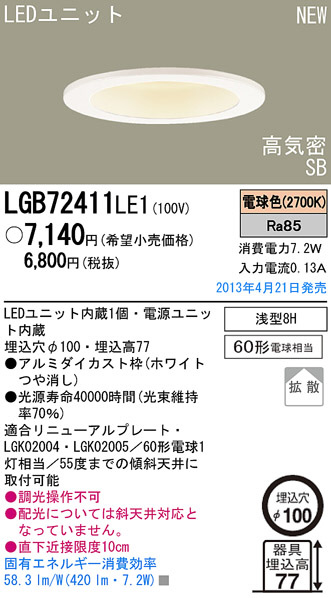 Panasonic LED ダウンライト LGB72411LE1 | 商品紹介 | 照明器具の通信