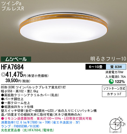 Panasonic シーリング HFA7684 | 商品紹介 | 照明器具の通信販売