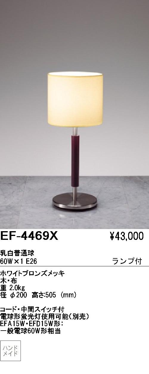 遠藤照明 ENDO スタンド EF-4469X | 商品紹介 | 照明器具の通信販売