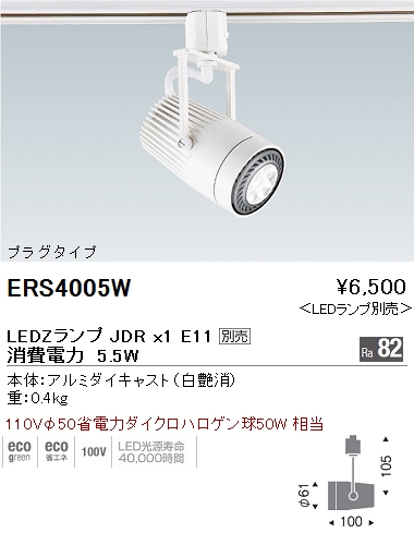 遠藤照明 ENDO LED スポットライト ERS4005W | 商品紹介 | 照明器具の