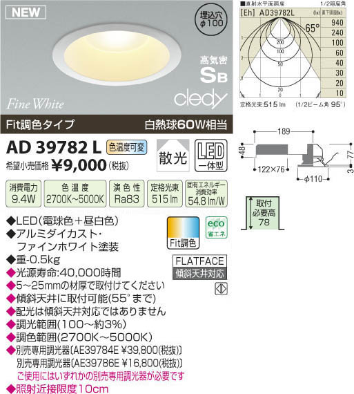 コイズミ照明 KOIZUMI LED高気密ダウンライト AD39782L | 商品紹介