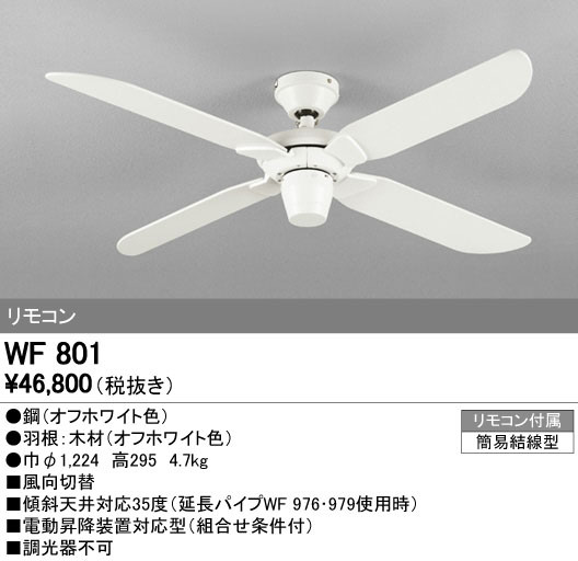 ODELIC オーデリック シーリングファン WF801 | 商品紹介 | 照明器具の