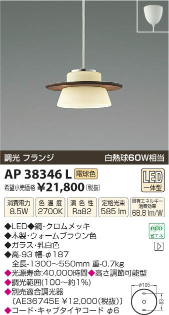 コイズミ照明 KOIZUMI ペンダント LED AP38346L | 商品紹介 | 照明器具